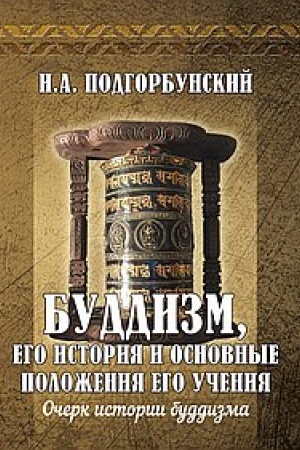 Buchcover: Buddizm, ego istorija i osnovnye položenija ego učenija. Tom 1