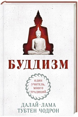 Buchcover: Buddizm. Odin učitel′, mnogo tradicij (novoe oformlenie)