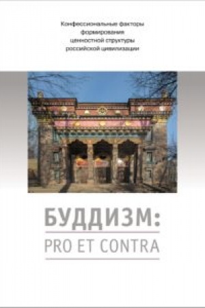 Cover: Buddizm: pro et contra. Antologiya