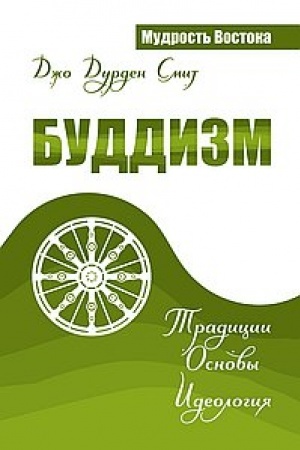Buchcover: Buddizm. Tradicii. Osnovy. Ideologija