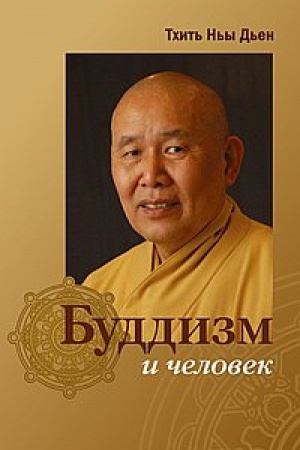 Обложка: Буддизм и человек