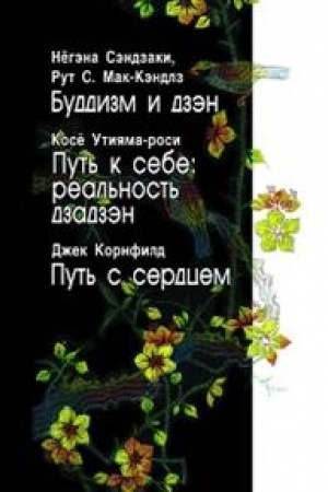 Buchcover: Buddizm i dzėn. Put′ k sebe: real′nost′ dzadzėn. Put′ s serdcem