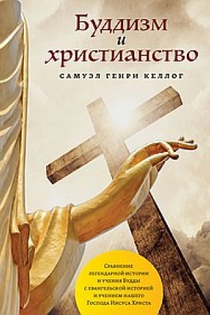 Обложка: Буддизм и христианство