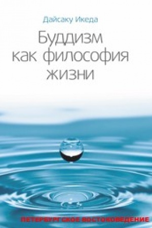 Buchcover: Buddizm kak filosofija žizni / Per. s angl.