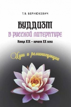 Buchcover: Buddizm v russkoj literature konca XIX – načala XX veka: idei i reminiscencii
