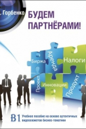 Cover: Budem partnyorami! Uchebnoe posobie na osnove autentichnych videosyuzhetov biznes-tematiki.