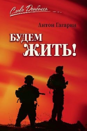 Buchcover: Budem žit′! (12+)