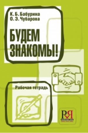 Cover: Budem znakomy! Rabochaya tetrad′