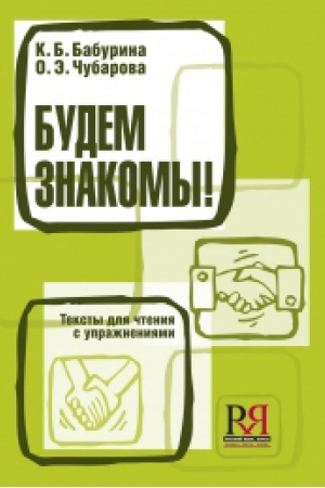 Cover: Budem znakomy! Teksty dlya chteniya s uprazhneniyami