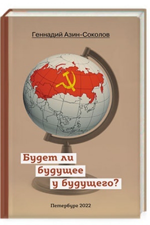 Buchcover: Budet li budučšee u budučšego