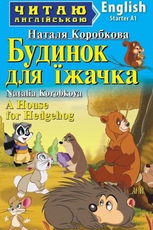 Обложка: Будинок для їжачка