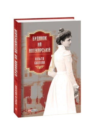 Обложка: Будинок на Аптекарській