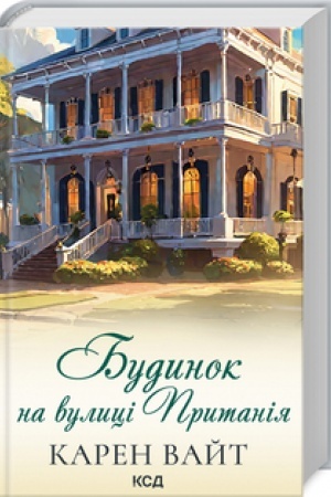 Cover: Budynok na vulytsi Prytaniya (kn 2)