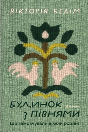 Buchcover: Budynok z pivnjamy. ŠČo zamovčuvaly v moïj rodyni