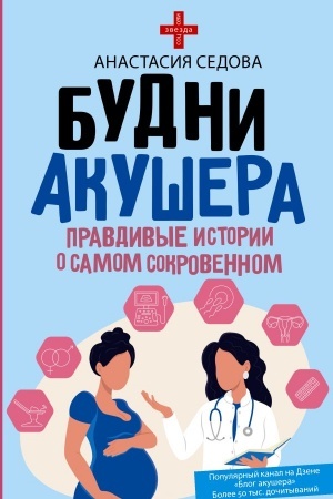 Обложка: Будни акушера. Правдивые истории о самом сокровенном