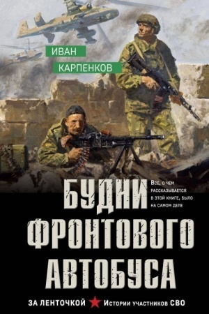 Обложка: Будни фронтового автобуса
