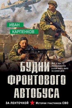 Cover: Budni frontovogo avtobusa