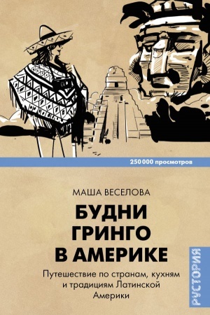 Обложка: Будни Гринго в Америке