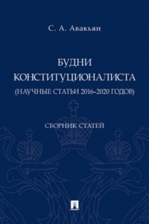 Cover: Budni konstitucionalista (nauchnye stat′i 2016–2020 godov). Sbornik statej