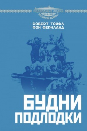 Обложка: Будни подлодки