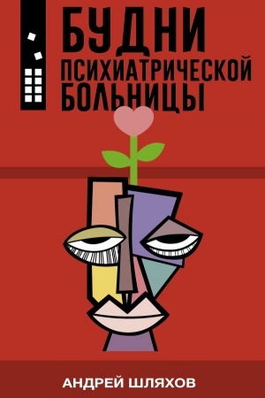 Cover: Budni psichiatricheskoj bol′nicy