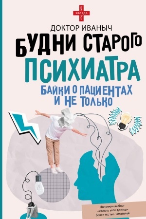 Обложка: Будни старого психиатра. Байки о пациентах и не только