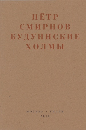Cover: Buduinskie cholmy. Polnaya versiya stichov i drugie teksty 1980-1990-ch godov