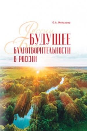 Buchcover: Budučšee blagotvoritel′nosti v Rossii: Opyt Meždunarodnogo Fonda Šodieva.