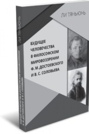 Buchcover: Budučšee čelovečestva v filosofskom mirovozzrenii F. M. Dostoevskogo i V. S. Solov′eva
