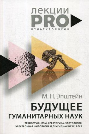 Buchcover: Budučšee gumanitarnych nauk: Technogumanizm, kreatorika, ėrotologija, ėlektronnaja filologija i drugie nauki XXI veka. Ėpštejn M.