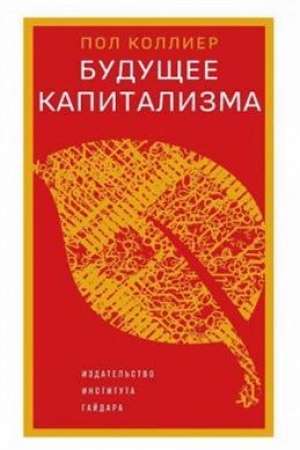 Обложка: Будущее капитализма