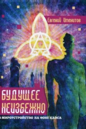 Buchcover: Budučšee neizbežno. Miroustrojstvo na fone haosa
