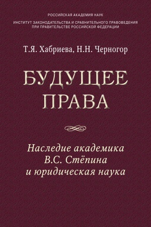 Cover: BUDUSHHEE PRAVA: NASLEDIE AKADEMIKA V.S. STEPINA I YURIDICHESKAYA NAUKA