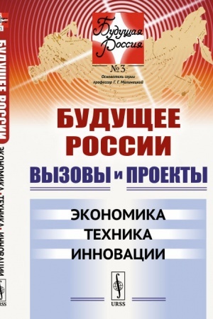 Cover: Budushhee Rossii. Vyzovy i proekty: Ekonomika. Technika. Innovacii