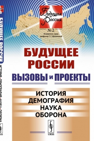 Cover: Budushhee Rossii. Vyzovy i proekty: Istoriya. Demografiya. Nauka. Oborona