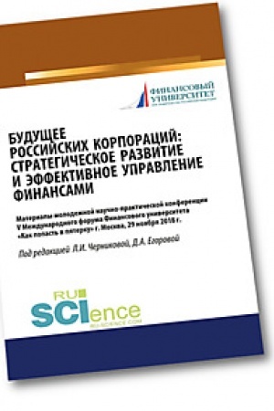 Cover: Budushhee rossijskich korporacij: strategicheskoe razvitie i effektivnoe upravlenie finansami. Materialy molodezhnoj nauchno-prakticheskoj konferencii V Mezhd. (Bakalavriat). Sbornik materialov