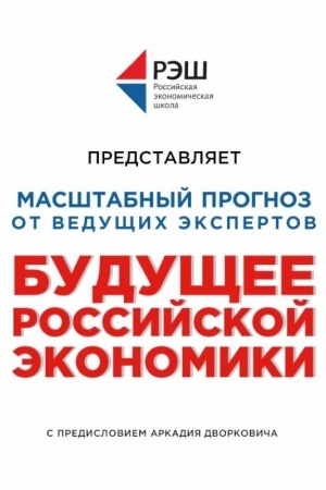 Cover: Budushhee rossijskoj ekonomiki