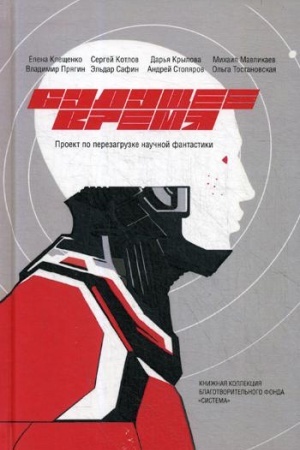 Обложка: Будущее время. Сезон 2