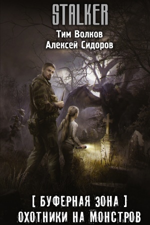 Cover: Bufernaya Zona. Ochotniki na monstrov