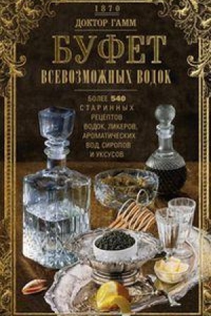 Cover: Bufet vsevozmozhnych vodok. Bolee 540 starinnych receptov vodok, likerov, aromaticheskich vod, siropov i uksusov