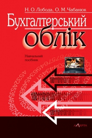 Cover: Buchhalters′kyy oblik : posibnyk. Navchal′nyy posibnyk.