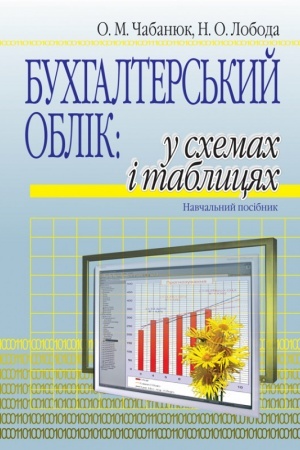 Cover: Buchhalters′kyy oblik: u schemach i tablytsyach. Navchal′nyy posibnyk.