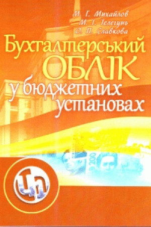 Обложка: Бухгалтерський облік у бюджетних установах.