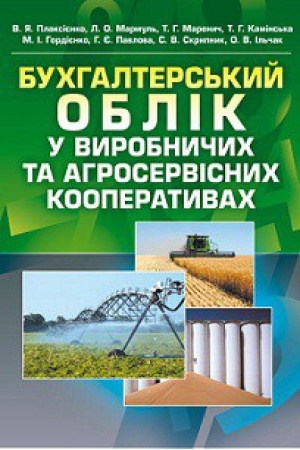 Обложка: Бухгалтерський облік у виробничих та агросервісних кооперативах.