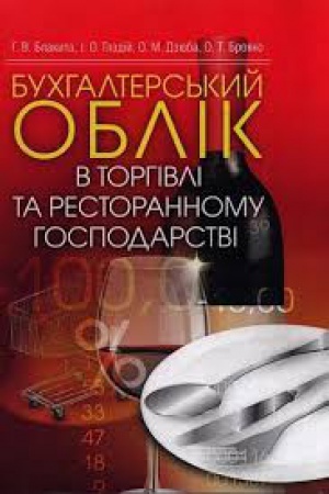 Обложка: Бухгалтерський облік в торгівлі та ресторанному господарстві