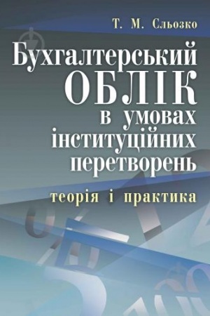 Обложка: Бухгалтерський облік в умовах інституційних перетворень: теорія і практика.