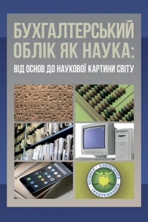 Обложка: Бухгалтерський облік як наука: від основ до наукової картини світу