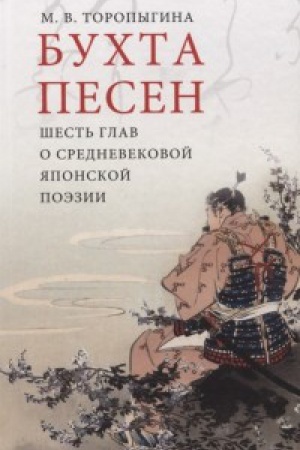 Обложка: Бухта песен.Шесть глав о средневековой японской поэзии