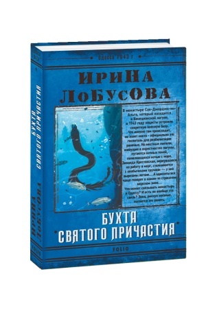 Обложка: Бухта Святого Причастия