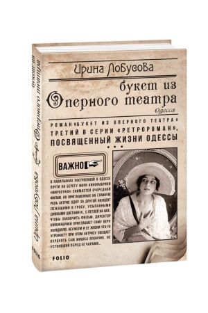 Обложка: Букет из оперного театра